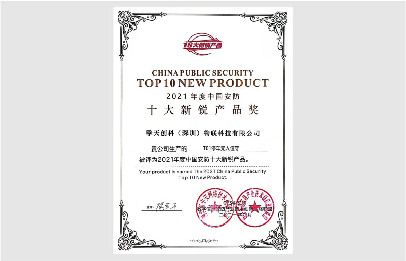 2021年中國(guó)安防十大新銳產(chǎn)品獎(jiǎng)