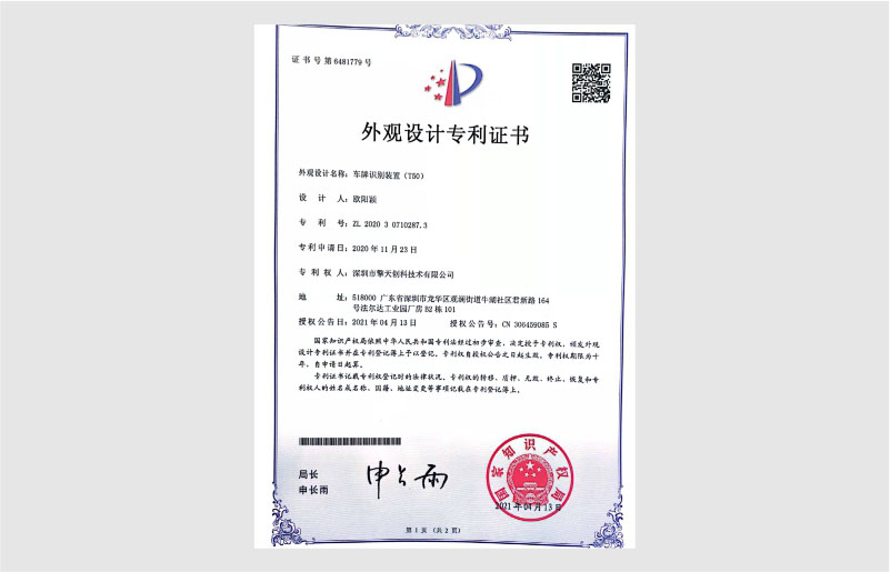 車牌識(shí)別裝置外觀設(shè)計(jì)專利證書(shū)
