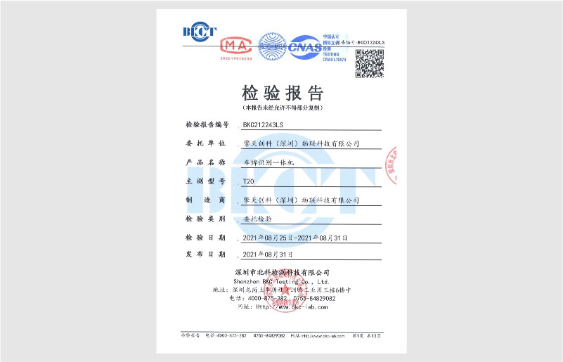 車牌識(shí)別一體機(jī)檢驗(yàn)報(bào)告