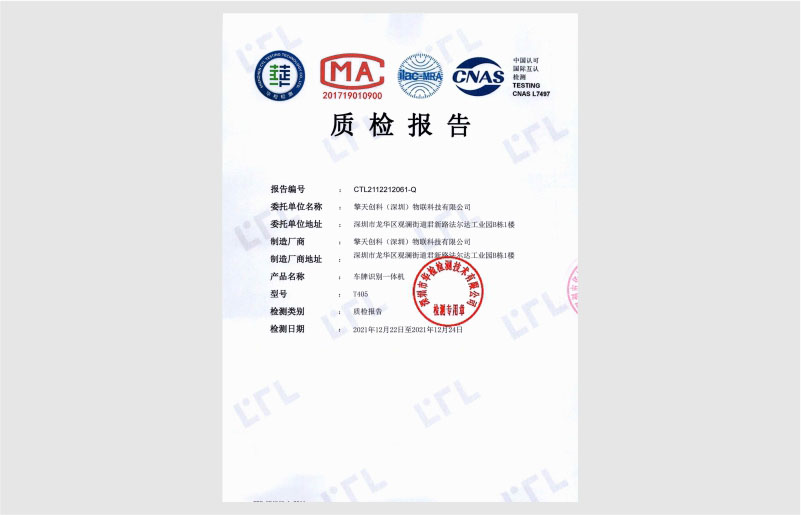 車牌識(shí)別一體機(jī)質(zhì)檢報(bào)告